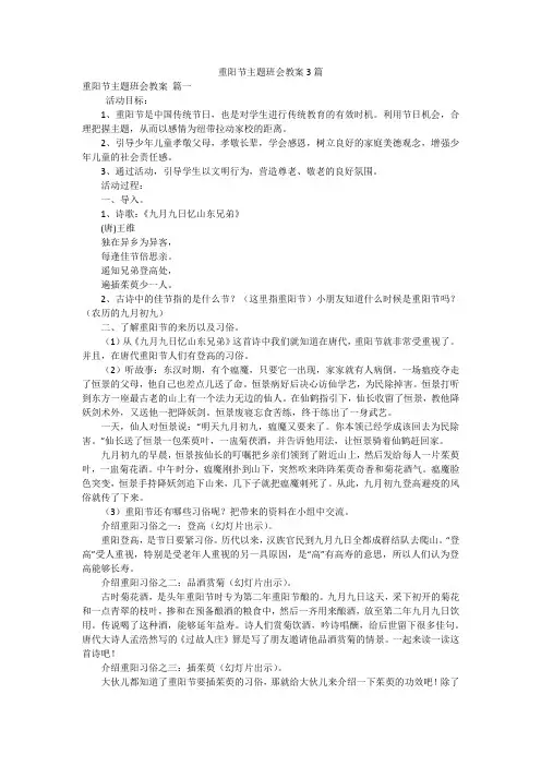 重阳节主题班会教案3篇