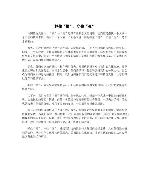 抓住“根”,守住“魂”