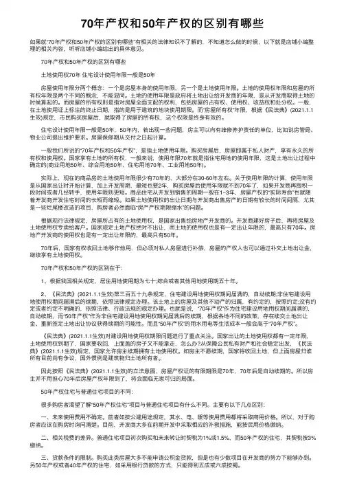 70年产权和50年产权的区别有哪些