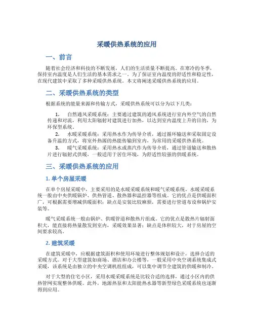 采暖供热系统的应用