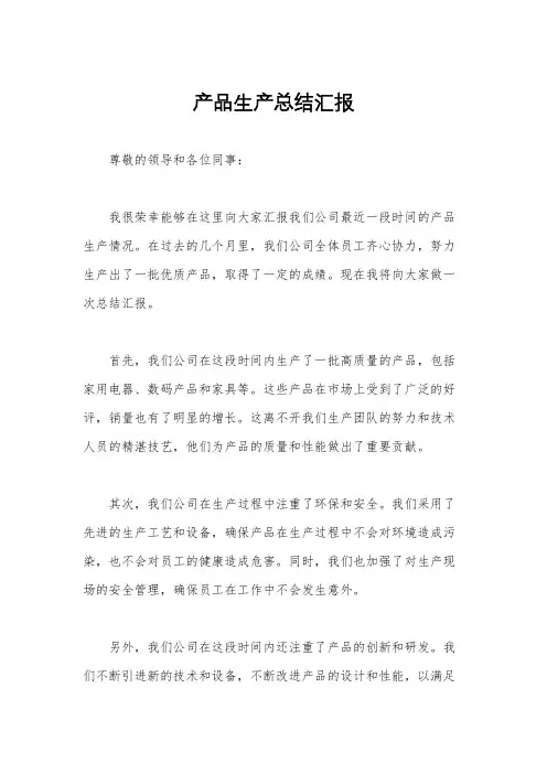 产品生产总结汇报