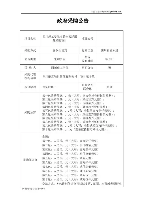 实验室搬迁服务采购项目竞争性谈判采购招投标书范本