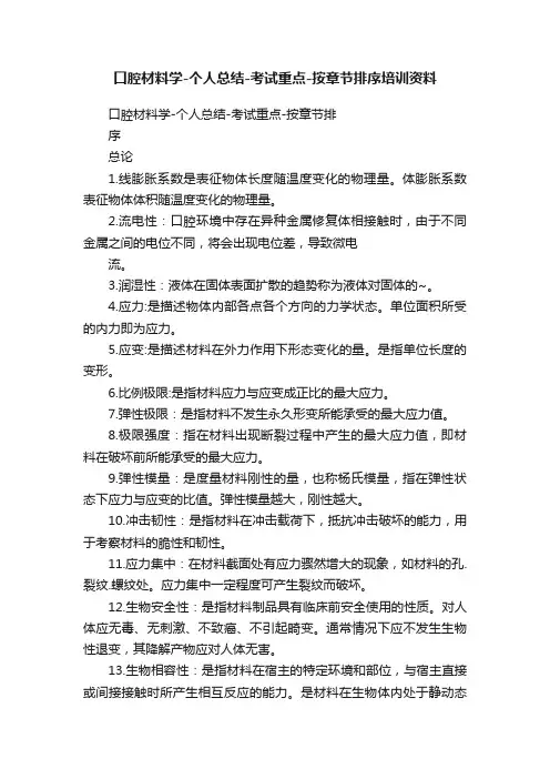 口腔材料学-个人总结-考试重点-按章节排序培训资料
