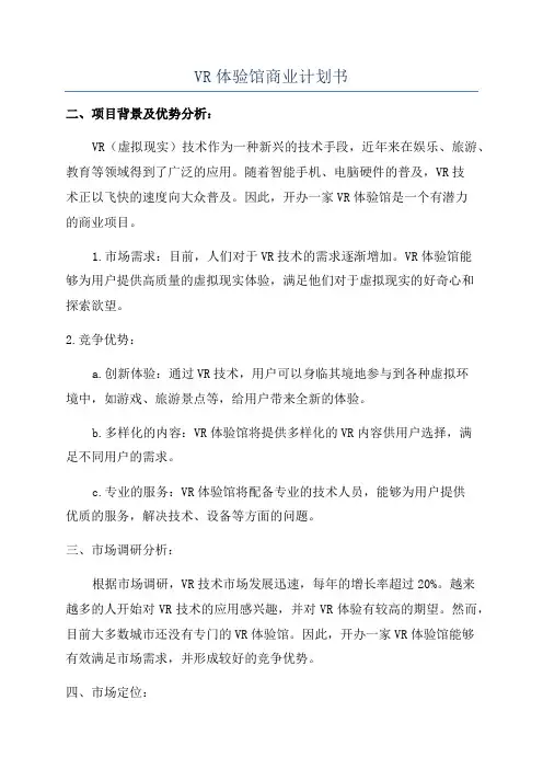 VR体验馆商业计划书