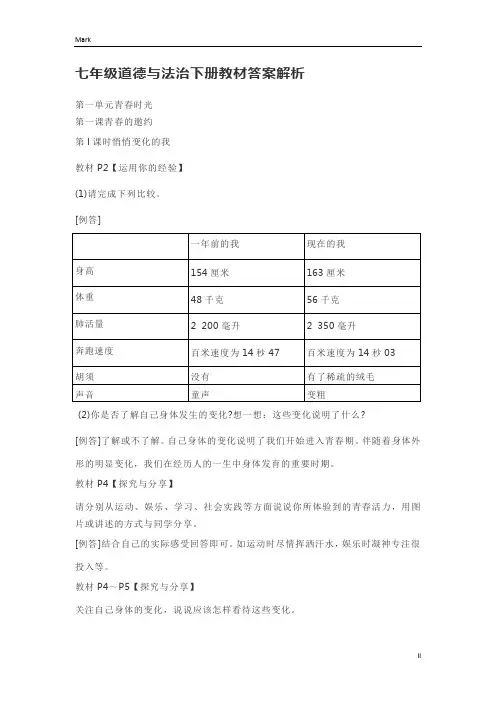 统编人教部编版七年级下册道德与法治教材答案解析