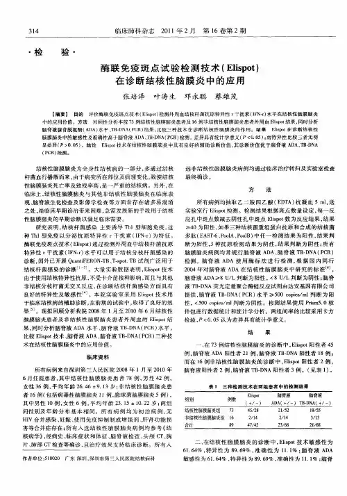 酶联免疫斑点试验检测技术(Elispot)在诊断结核性脑膜炎中的应用