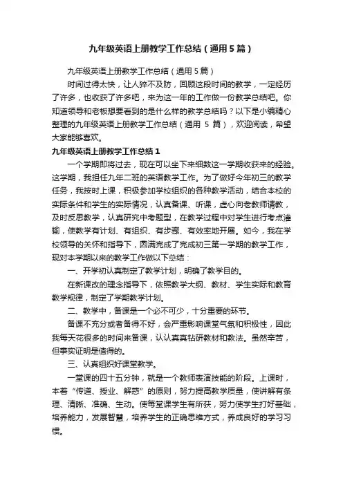 九年级英语上册教学工作总结（通用5篇）