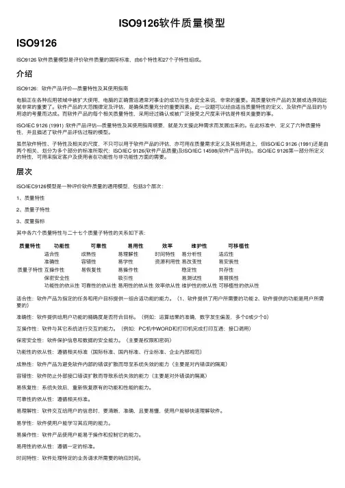 ISO9126软件质量模型