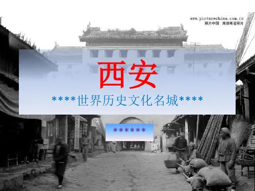 西安-历史文化名城