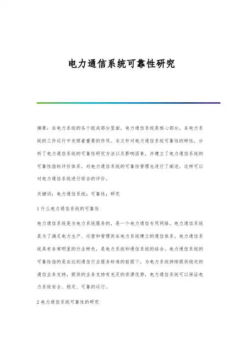 电力通信系统可靠性研究