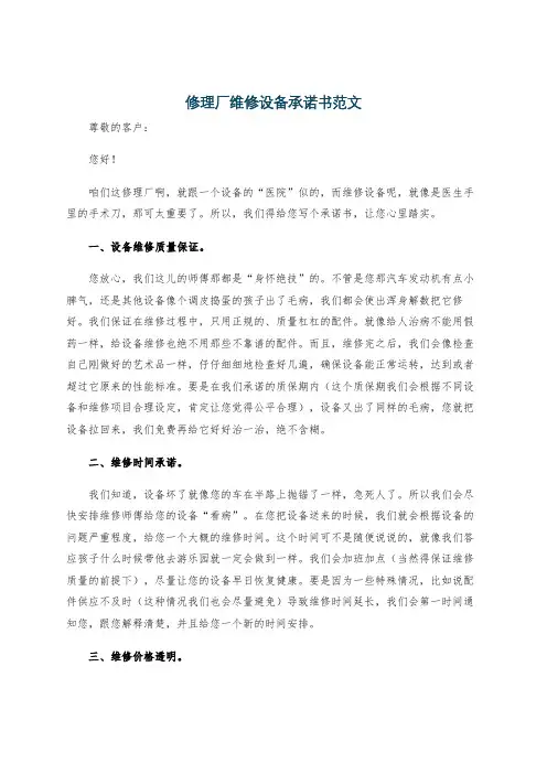 修理厂维修设备承诺书范文