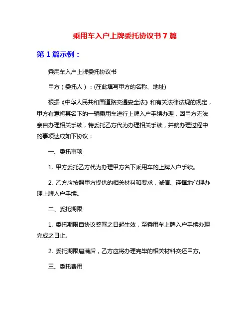 乘用车入户上牌委托协议书7篇