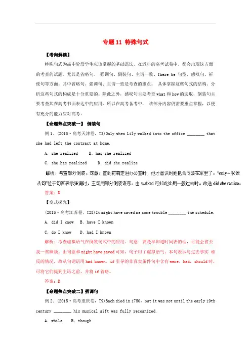 2016年高考英语命题猜想 专题11 特殊句式(含解析)