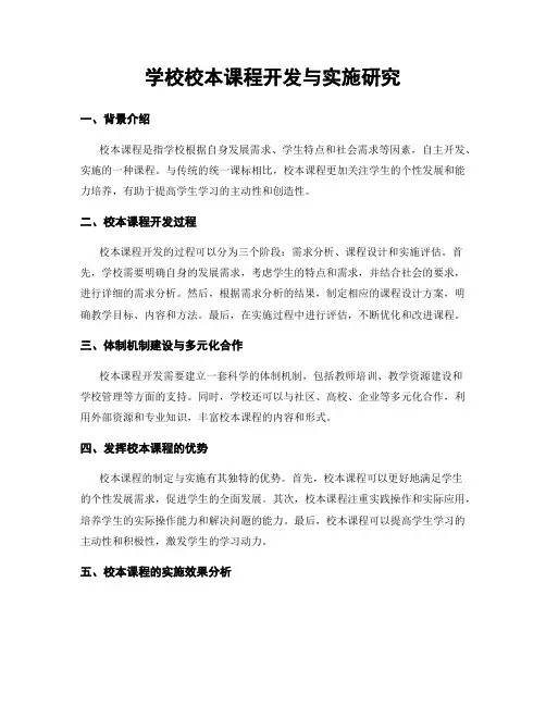学校校本课程开发与实施研究