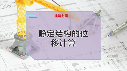 静定结构的位移计算