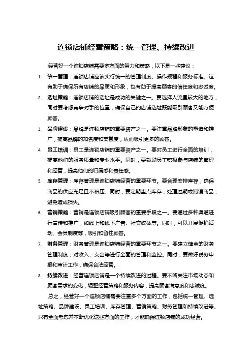 连锁店铺经营策略：统一管理、持续改进