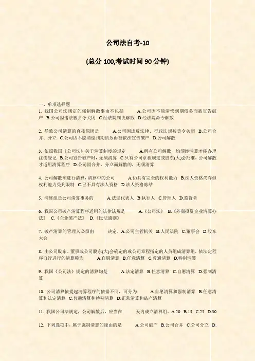 公司法自考-10_真题-无答案