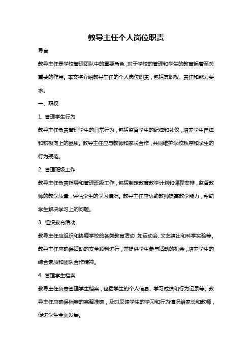 教导主任个人岗位职责