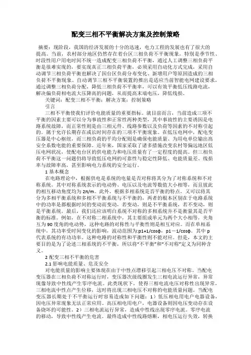 配变三相不平衡解决方案及控制策略