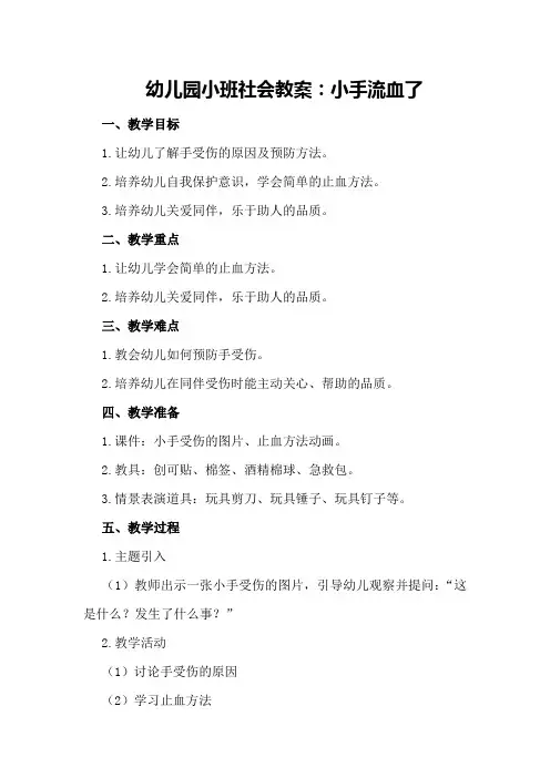幼儿园小班社会教案：小手流血了