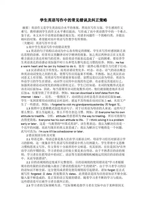 学生英语写作中的常见错误及纠正策略