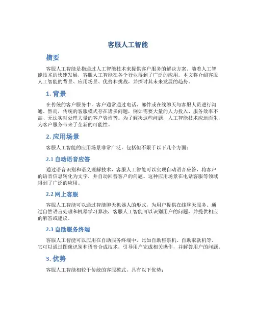 客服人工智能