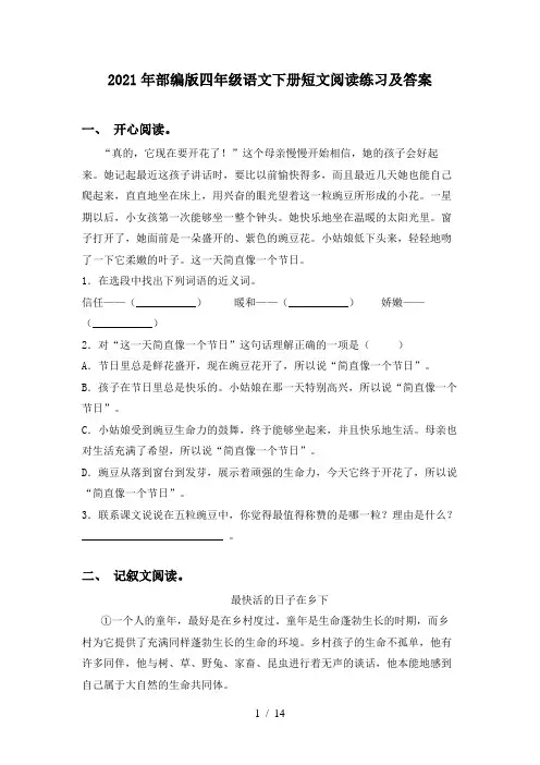 2021年部编版四年级语文下册短文阅读练习及答案