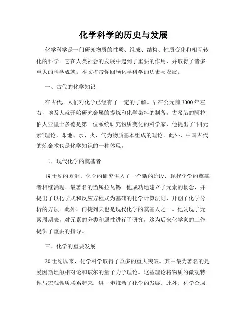 化学科学的历史与发展