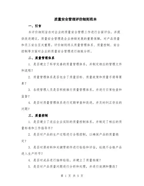 质量安全管理评价细则范本（2篇）