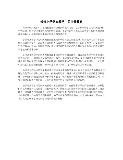 浅谈小学语文教学中的审美教育
