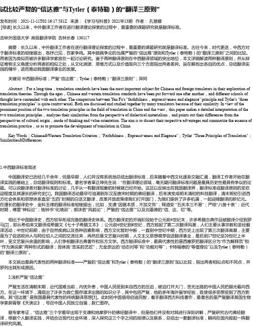 试比较严复的“信达雅”与Tytler（泰特勒）的“翻译三原则”
