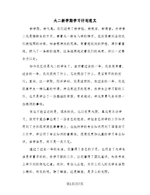 2024年大二新学期学习计划范文（4篇）