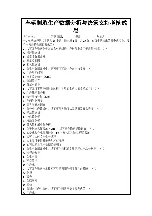车辆制造生产数据分析与决策支持考核试卷