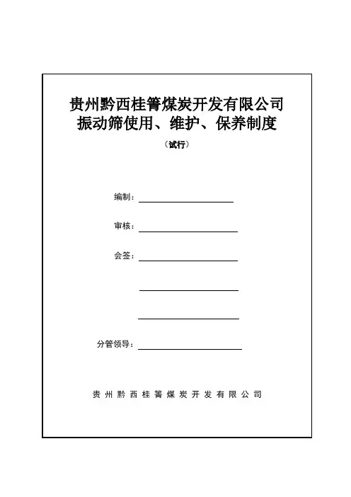 振动筛使用维护与保养制度