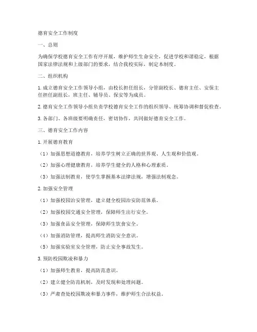 德育安全工作制度