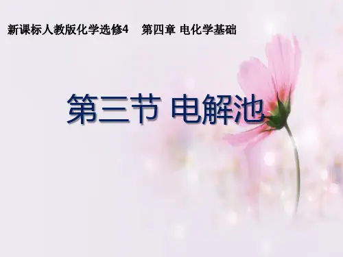 《电解池》省级优质课上课课件