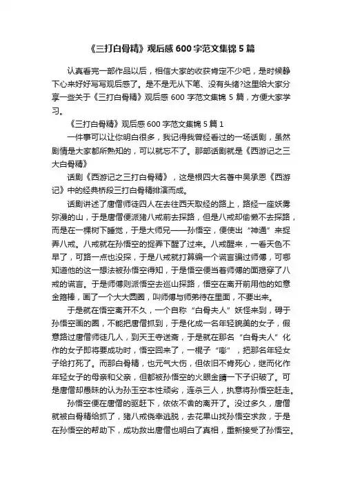 《三打白骨精》观后感600字范文集锦5篇