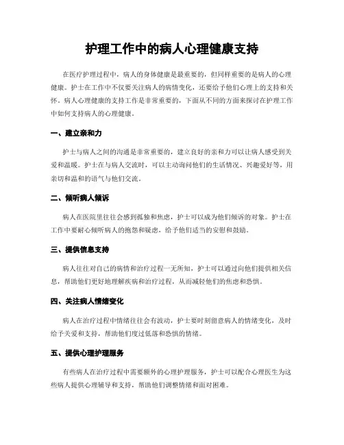 护理工作中的病人心理健康支持