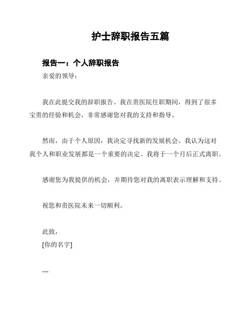 护士辞职报告五篇