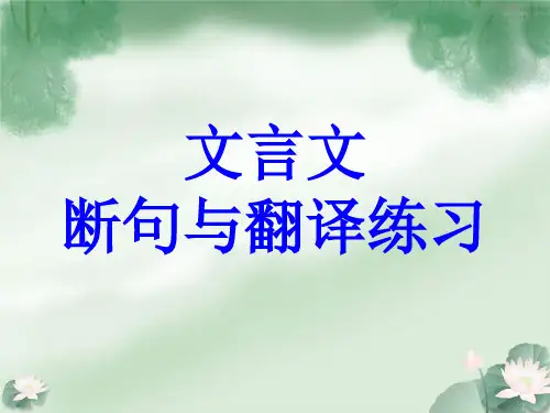 高考文言文断句与翻译练习