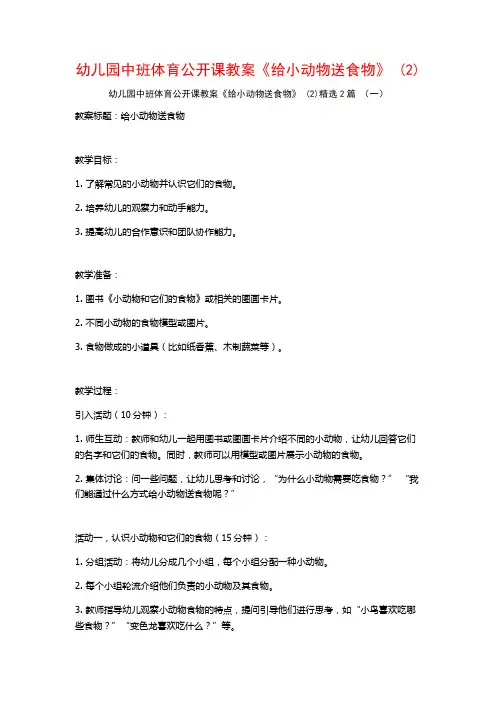 幼儿园中班体育公开课教案《给小动物送食物》2篇