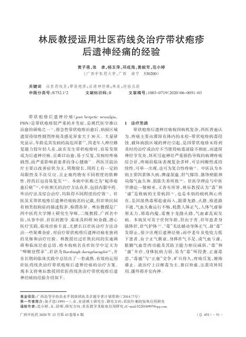 林辰教授运用壮医药线灸治疗带状疱疹后遗神经痛的经验