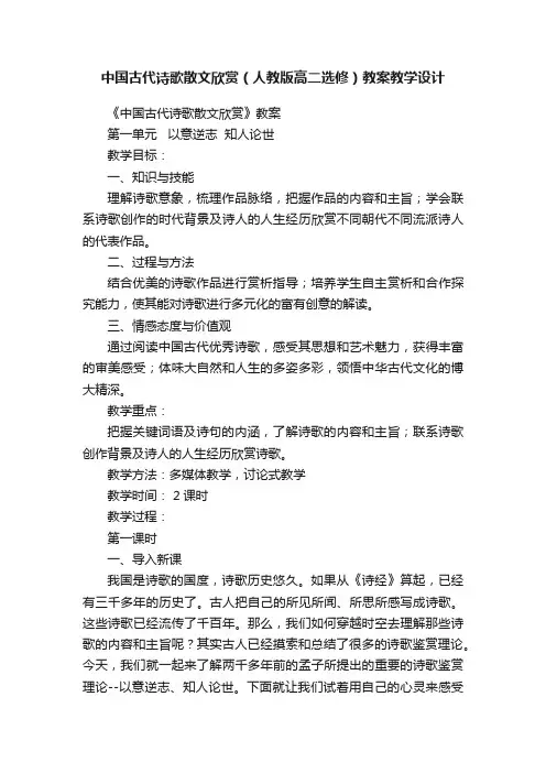 中国古代诗歌散文欣赏（人教版高二选修）教案教学设计