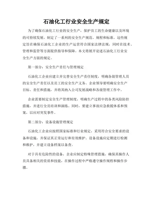 石油化工行业安全生产规定