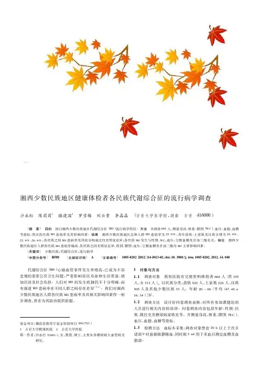 湘西少数民族地区健康体检者各民族代谢综合征的流行病学调查