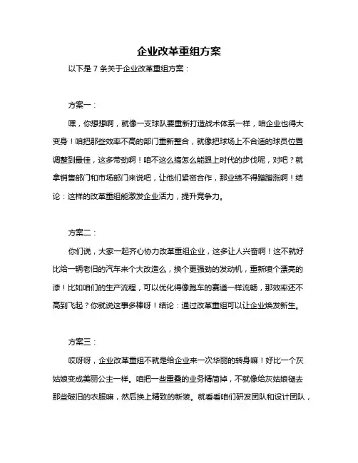 企业改革重组方案