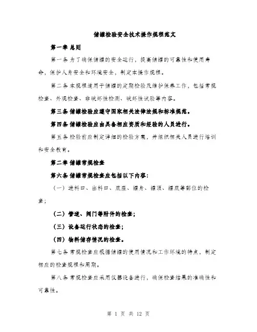 储罐检验安全技术操作规程范文（三篇）