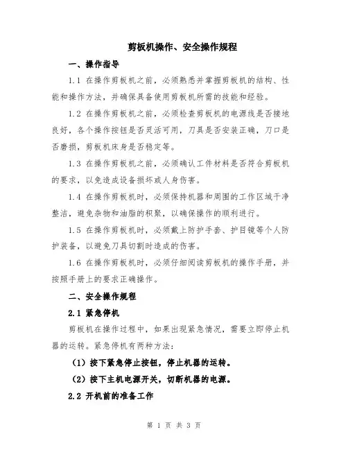 剪板机操作、安全操作规程