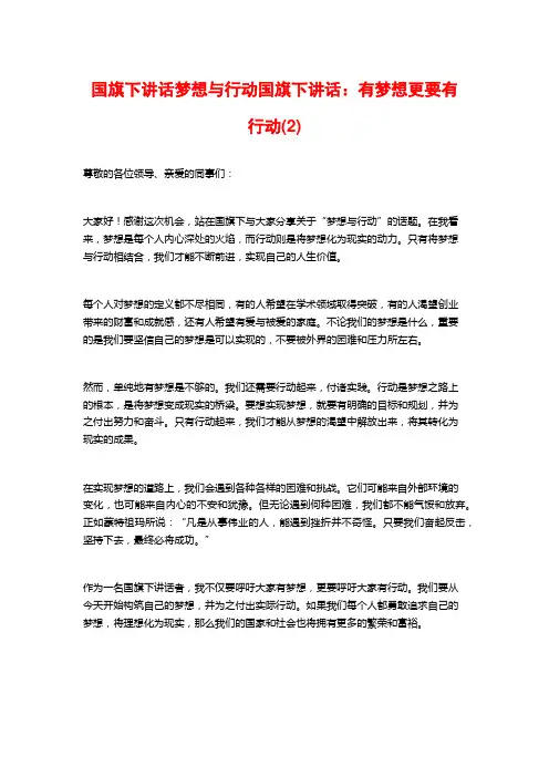 国旗下讲话梦想与行动国旗下讲话：有梦想更要有行动(2)