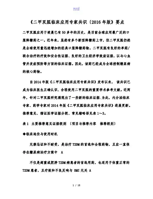《二甲双胍临床应用专家共识(2016年版》要点